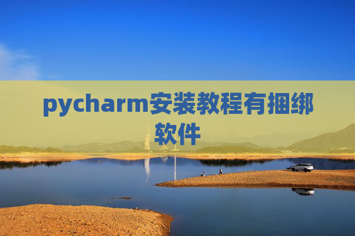pycharm安装教程有捆绑软件